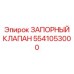 5541053000 ЗАПОРНЫЙ КЛАПАН Epiroc