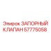 Запорный клапан Epiroc 57775058 - надежная замена для оборудования