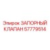 Запорный клапан Epiroc 57779514 - надежная запасная часть для буровых машин