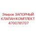 4700781707 ЗАПОРНЫЙ КЛАПАН КОМПЛЕКТ Epiroc