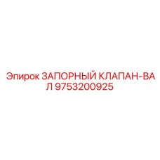9753200925 ЗАПОРНЫЙ КЛАПАН-ВАЛ Epiroc