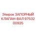 9753200925 ЗАПОРНЫЙ КЛАПАН-ВАЛ Epiroc