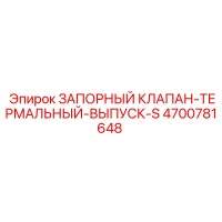 4700781648 ЗАПОРНЫЙ КЛАПАН-ТЕРМАЛЬНЫЙ-ВЫПУСК-S Epiroc