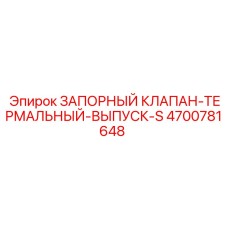 4700781648 ЗАПОРНЫЙ КЛАПАН-ТЕРМАЛЬНЫЙ-ВЫПУСК-S Epiroc
