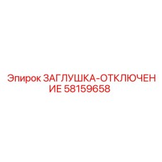 58159658 Shutdown Plug Epiroc