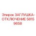 Заглушка отключения 58159658 для гидравлики буровых станков