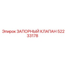 Пневмоклапан Epiroc артикул 52233178