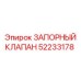 Пневмоклапан Epiroc артикул 52233178