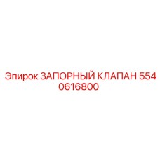 5540616800 ЗАПОРНЫЙ КЛАПАН Epiroc