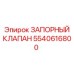 Изображение запорного клапана Epiroc 5540616800
