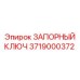 3719000372 ЗАПОРНЫЙ КЛЮЧ Epiroc