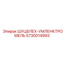 Защитный кожух для буровых станков Epiroc артикул 5730014993