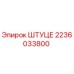 2236033800 ШТУЦЕ Epiroc