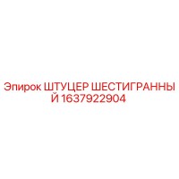 1637922904 ШТУЦЕР ШЕСТИГРАННЫЙ Epiroc