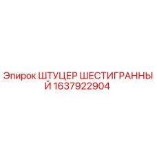 1637922904 ШТУЦЕР ШЕСТИГРАННЫЙ Epiroc