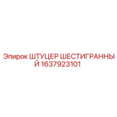 1637923101 ШТУЦЕР ШЕСТИГРАННЫЙ Epiroc