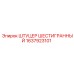 1637923101 ШТУЦЕР ШЕСТИГРАННЫЙ Epiroc