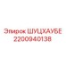 2200940138 ШУЦХАУБЕ Epiroc