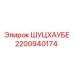 2200940174 ШУЦХАУБЕ Epiroc