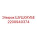 2200940374 ШУЦХАУБЕ Epiroc