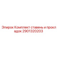 2901320203 Комплект ставень и прокладок - Epiroc