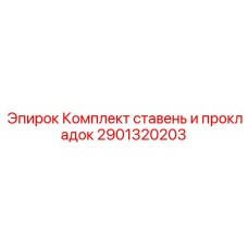2901320203 Комплект ставень и прокладок - Epiroc