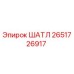 2651726917 ШАТЛ Эпирок