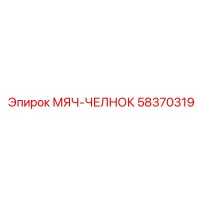 58370319 МЯЧ-ЧЕЛНОК Epiroc