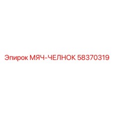 58370319 МЯЧ-ЧЕЛНОК Epiroc