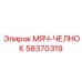 58370319 МЯЧ-ЧЕЛНОК Epiroc