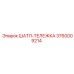 3760009214 ШАТЛ-ТЕЛЕЖКА Epiroc