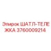 3760009214 ШАТЛ-ТЕЛЕЖКА Epiroc