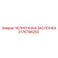 3176796250 ЧЕЛНОЧНАЯ ЗАСЛОНКА Epiroc
