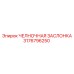 3176796250 ЧЕЛНОЧНАЯ ЗАСЛОНКА Epiroc