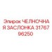 3176796250 ЧЕЛНОЧНАЯ ЗАСЛОНКА Epiroc
