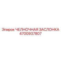 4700937807 ЧЕЛНОЧНАЯ ЗАСЛОНКА Epiroc
