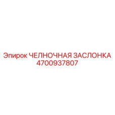4700937807 ЧЕЛНОЧНАЯ ЗАСЛОНКА Epiroc