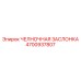 4700937807 ЧЕЛНОЧНАЯ ЗАСЛОНКА Epiroc