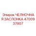 4700937807 ЧЕЛНОЧНАЯ ЗАСЛОНКА Epiroc