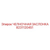 8231120451 ЧЕЛНОЧНАЯ ЗАСЛОНКА Epiroc