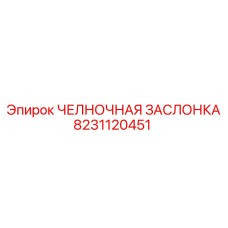 8231120451 ЧЕЛНОЧНАЯ ЗАСЛОНКА Epiroc