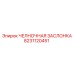 8231120451 ЧЕЛНОЧНАЯ ЗАСЛОНКА Epiroc