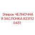 8231120451 ЧЕЛНОЧНАЯ ЗАСЛОНКА Epiroc