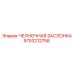 9753212758 ЧЕЛНОЧНАЯ ЗАСЛОНКА Epiroc