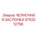 9753212758 ЧЕЛНОЧНАЯ ЗАСЛОНКА Epiroc