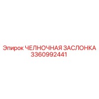 3360992441 ЧЕЛНОЧНАЯ ЗАСЛОНКА Epiroc