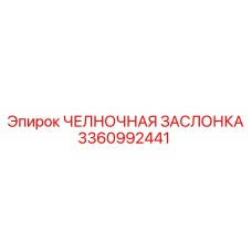 3360992441 ЧЕЛНОЧНАЯ ЗАСЛОНКА Epiroc