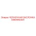 3360992441 ЧЕЛНОЧНАЯ ЗАСЛОНКА Epiroc