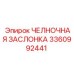 3360992441 ЧЕЛНОЧНАЯ ЗАСЛОНКА Epiroc