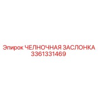 3361331469 ЧЕЛНОЧНАЯ ЗАСЛОНКА Epiroc